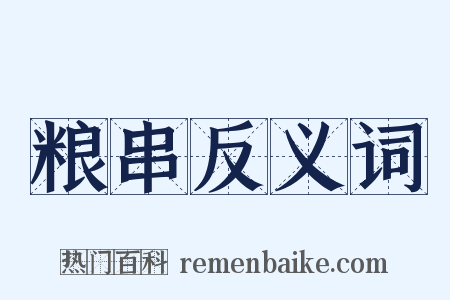 粮串反义词是什么意思的图片